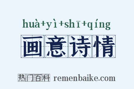 画意诗情是什么意思的图片